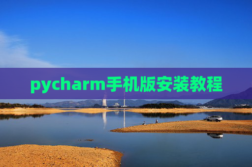 pycharm手机版安装教程 pycharm手机版安装教程